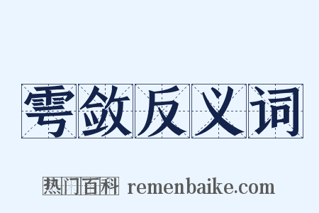 雩敛反义词是什么意思的图片